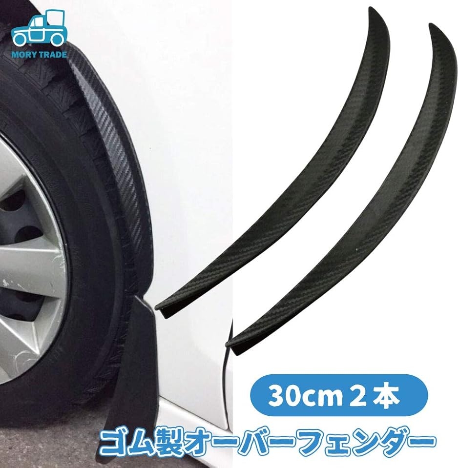 morytrade フェンダーモール オーバーフェンダー アーチ 汎用