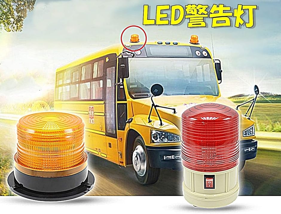 警告灯 LED フラッシュライト ストロボ パトランプ 非常信号灯 緊急灯