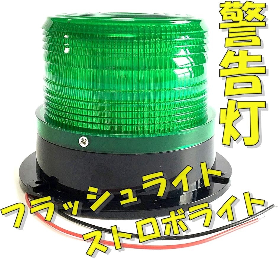 警告灯 LED フラッシュライト ストロボ パトランプ 非常信号灯 緊急灯