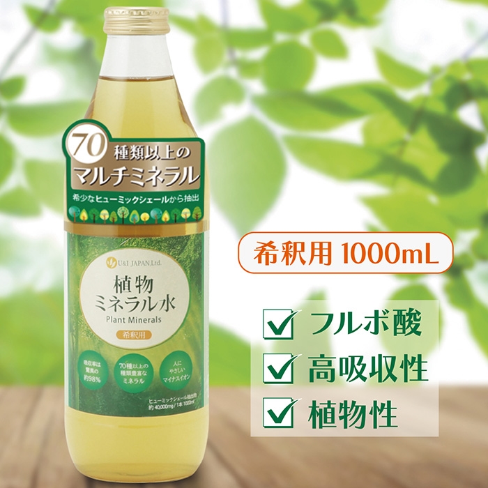 U＆I・JAPAN ミネラルガーデン 1000mL 1億年かけて作られた天然