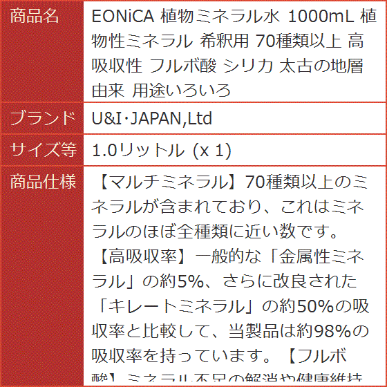 EONiCA 植物ミネラル水 1000mL 植物性ミネラル 希釈用 70種類以上 高吸収性 フルボ酸 (1.0リットル (x 1))の画像