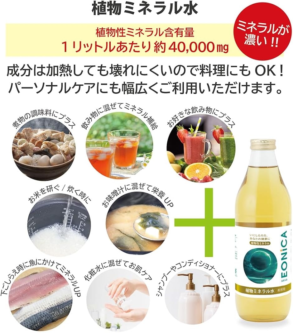 EONiCA 植物ミネラル水 1000mL 植物性ミネラル 希釈用 70種類以上 高