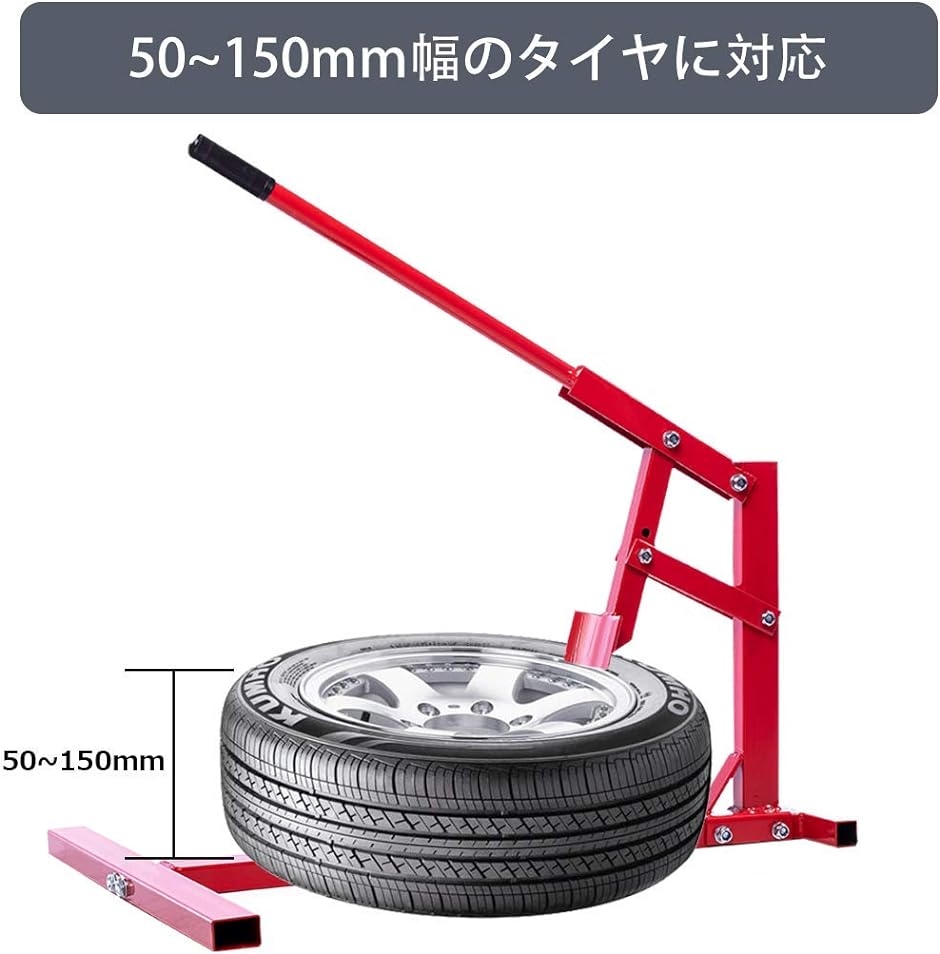 ビードブレーカー タイヤチェンジャー ビード落とし 補助用 タイヤ交換 手動式 50〜150mm幅対応 レッド｜horikku｜05