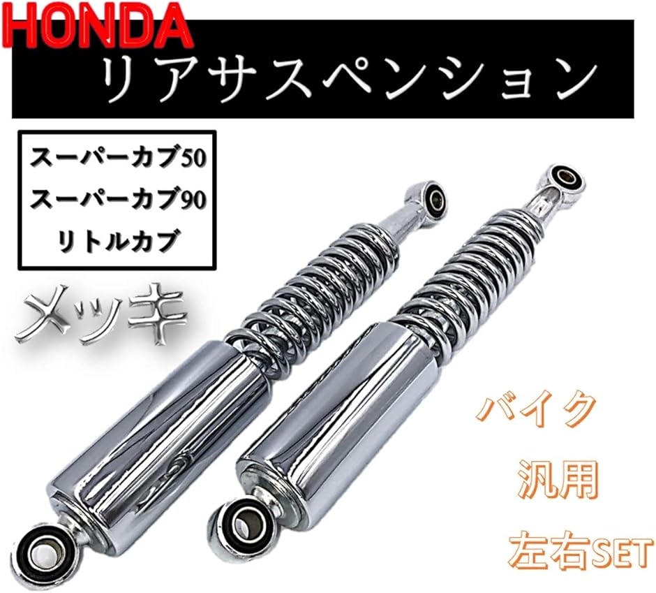 値下げ　スーパーカブなど　バイクサスペンション ホンダ（HONDA） スーパーカブ50 リアサスペンション 在庫有 即納 純正