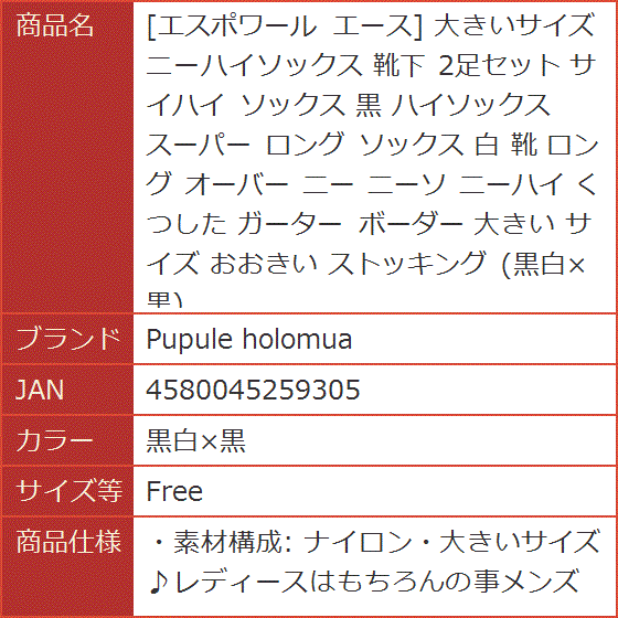 エスポワール エース 大きいサイズ ニーハイソックス 靴下 2足セット サイハイ 黒 スーパー ロング 白( 黒白x黒,  Free)｜horikku｜08