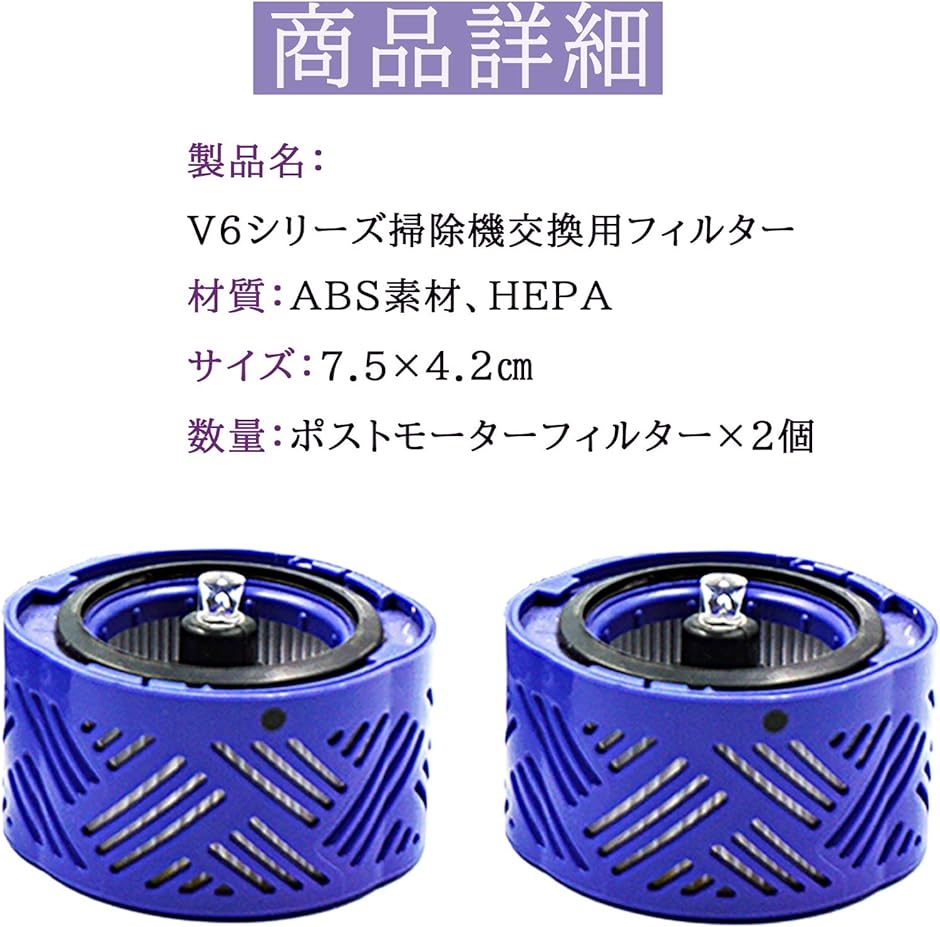 と互換性のある 掃除機用フィルター V6 Hepa Post Filter 2枚入り( ポストモーターフィルター)｜horikku｜02