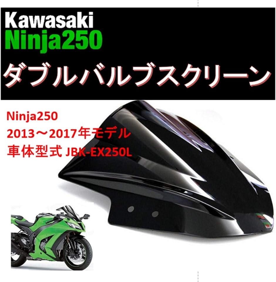 バイク カワサキ ニンジャ 250 ダブルバブル スクリーン '13 '14 '15 '16 KAWASAKI( スモークブラック)