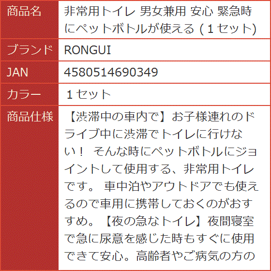 非常用トイレ 男女兼用 安心 緊急時にペットボトルが使える( １セット)