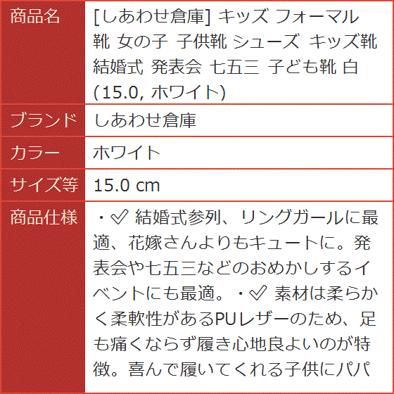 キッズ フォーマル 靴 女の子 子供靴 シューズ キッズ靴 結婚式 発表会 七五三 子ども靴 白(ホワイト,  15.0 cm) | ブランド登録なし | 08