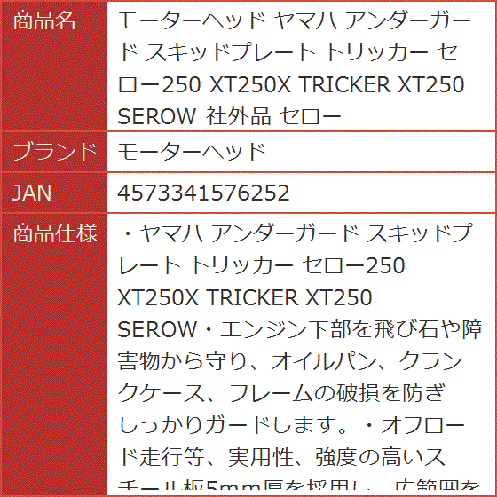 ヤマハ アンダーガード スキッドプレート トリッカー セロー250 XT250X