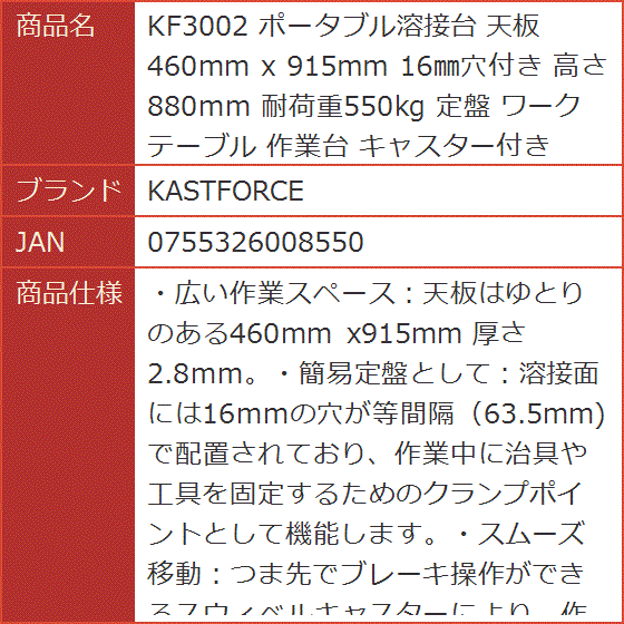 KF3002 ポータブル溶接台 天板460mm x 915mm 16mm穴付き 高さ880mm 耐荷重550kg 定盤 ワークテーブル