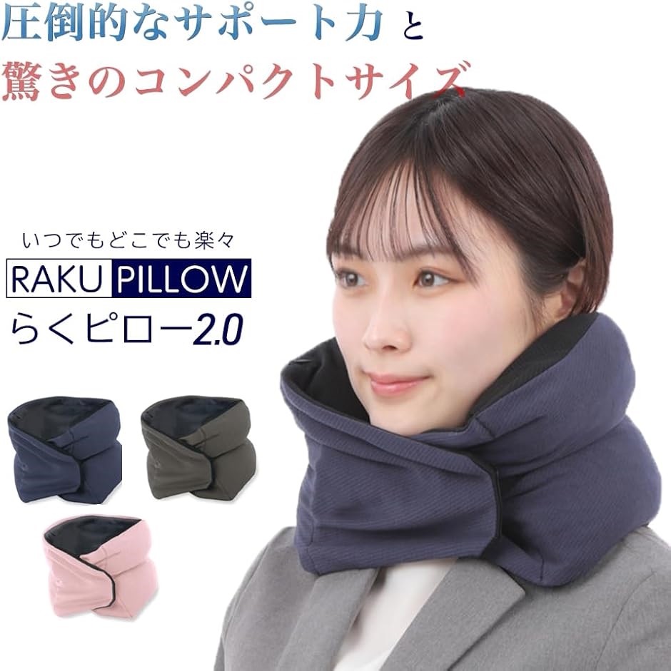 RAKUPILLOW ネックピロー 枕 サポート力強い 持ち運び簡単