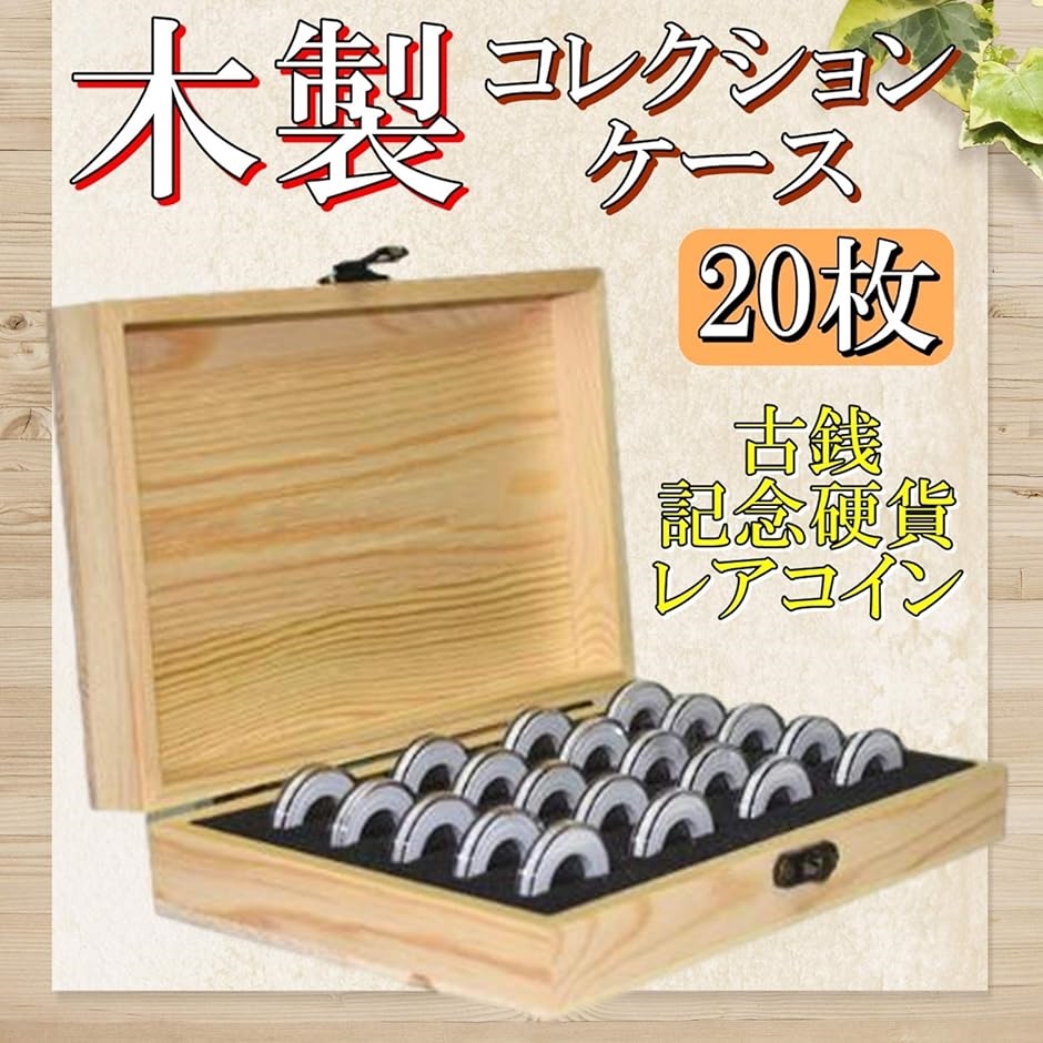木製 コイン コレクション ケース 径5種対応 ボックス 硬貨 記念 収納 コインカプセル付き( 20枚)｜horikku｜02