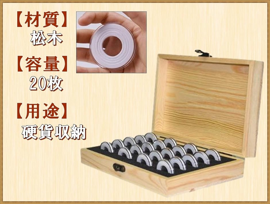 木製 コイン コレクション ケース 径5種対応 ボックス 硬貨 記念 収納 コインカプセル付き( 20枚)｜horikku｜04