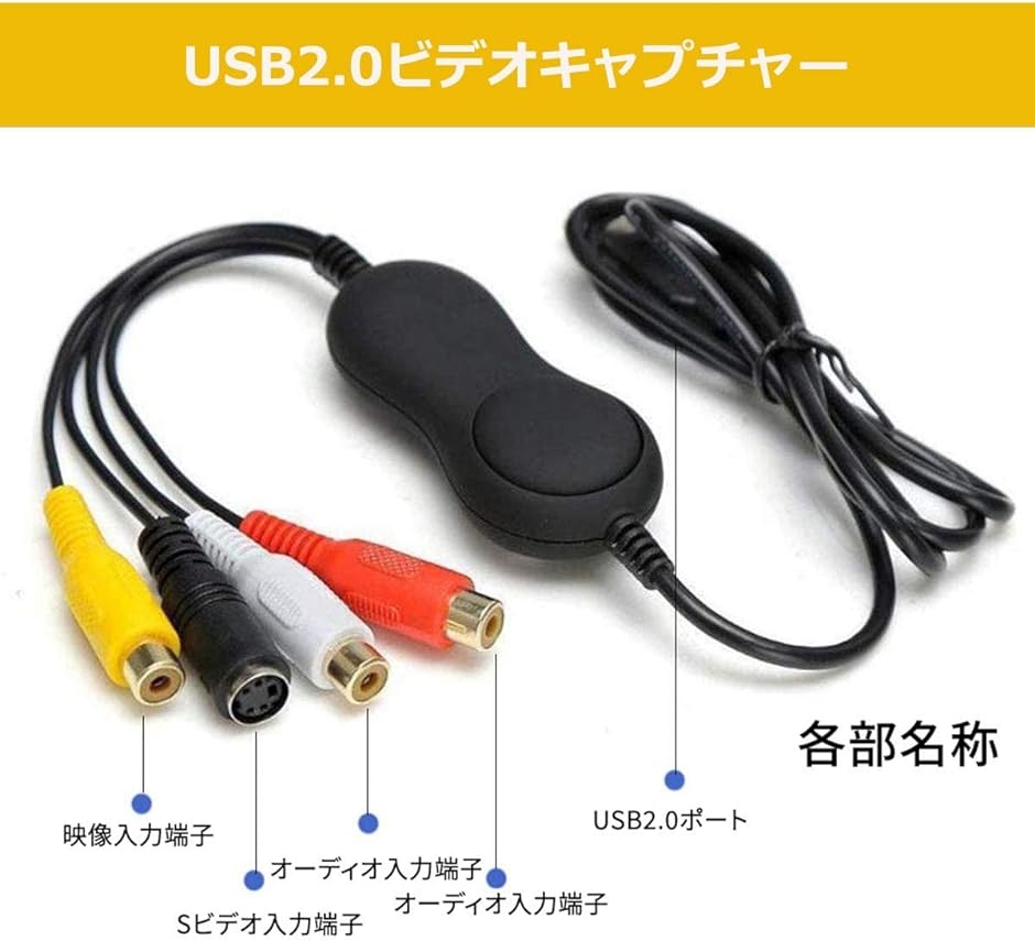 ビデオキャプチャー デジタルデータ化 USB接続 PC/DVD等にデジタル保存