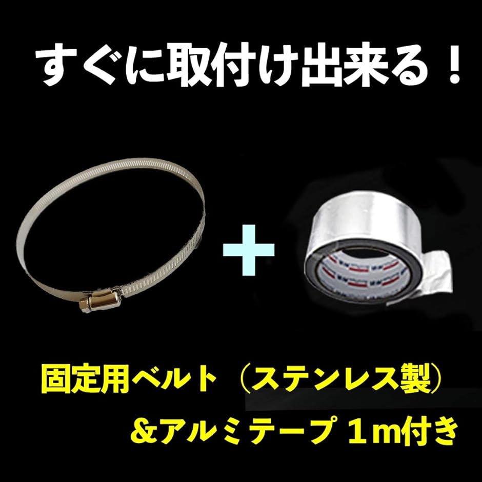 換気用ダクトホース 排気 送風機用 蛇腹ダクト 取付金具 ステンレス製ホースバンド アルミテープ( 2メートル)｜horikku｜08