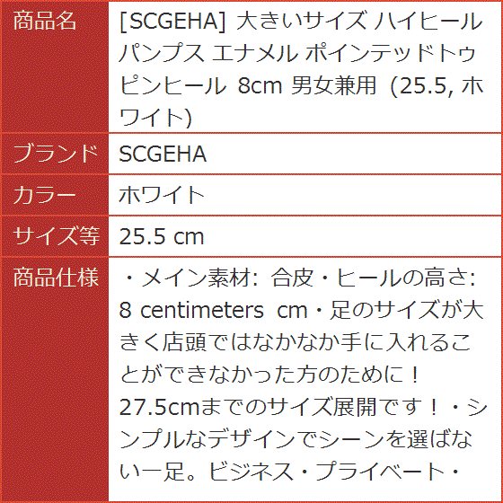大きいサイズ ハイヒール パンプス エナメル ポインテッドトゥ ピンヒール 8cm 男女兼用 25.5( ホワイト,  25.5 cm) | ブランド登録なし | 07