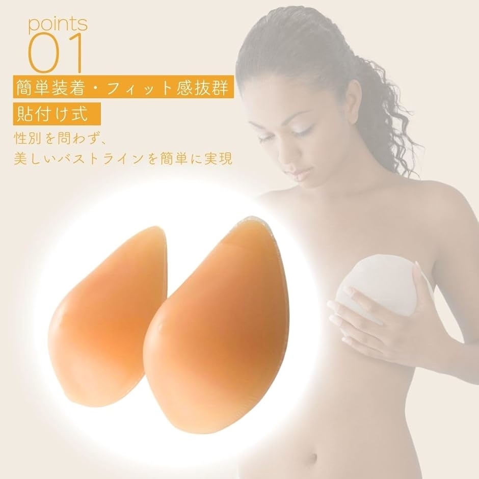 シリコン 粘着 貼付式 人工乳房 術後 バスト補正 女装 右胸(ベージュ