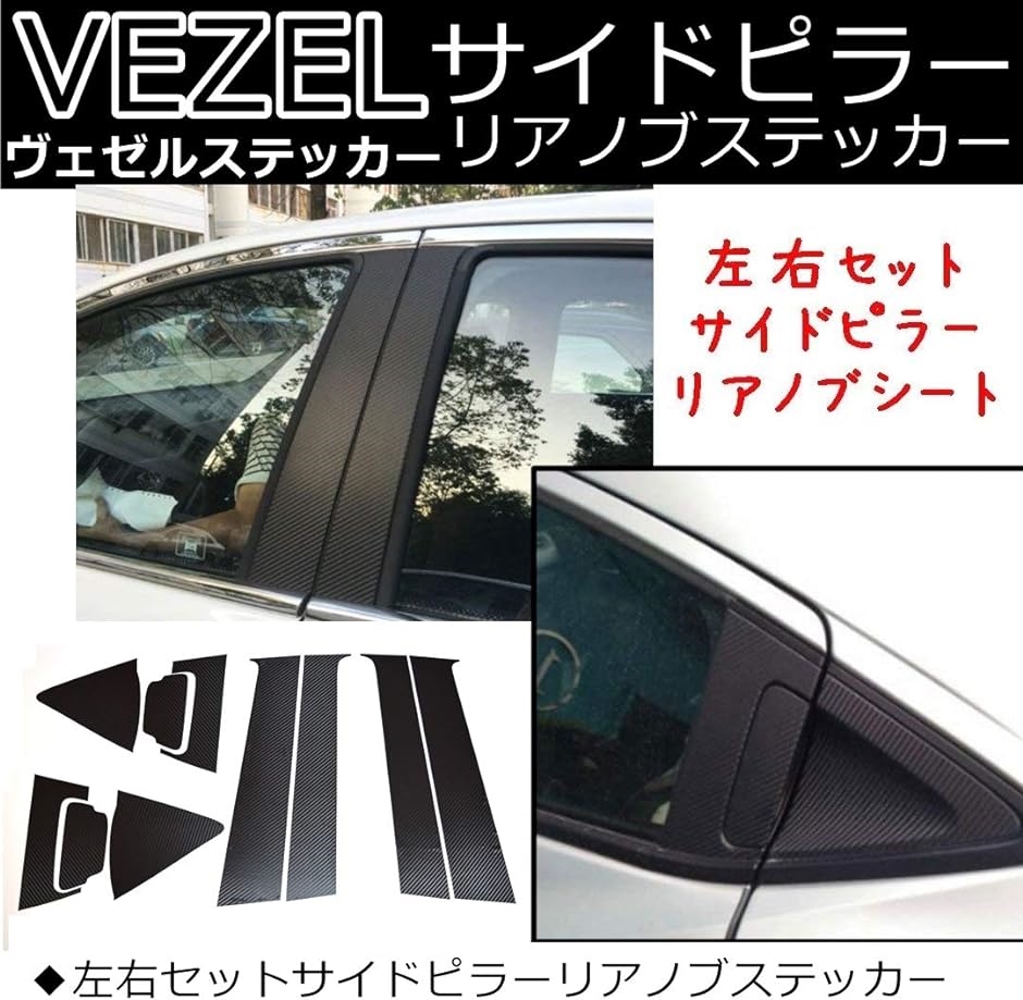 HONDA ホンダ VEZEL ヴェゼル カーボン風 カバー リア ドアノブ リアノブ( 黒ブラック リアノブ サイドピラー左右セット)