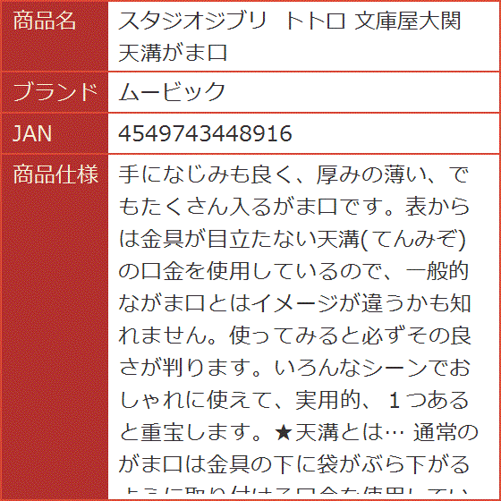 スタジオジブリ トトロ 文庫屋大関 天溝がま口 : スピード発送