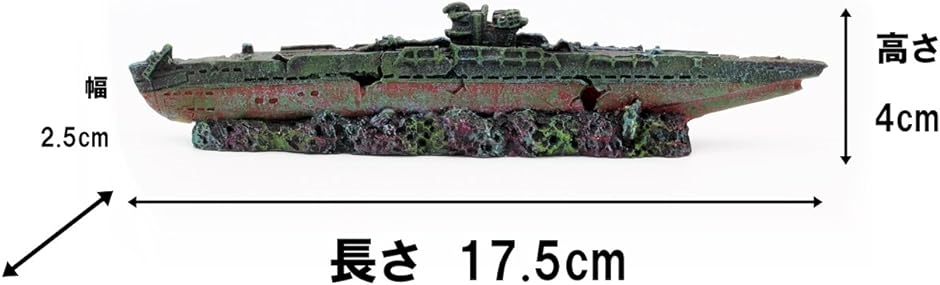 ミリタリー 水槽 沈没船 オブジェ アクアリウム インテリア