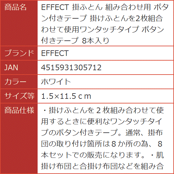 掛ふとん 組み合わせ用 ボタン付きテープ 掛けふとんを2枚組合わせて使用ワンタッチタイプ( ホワイト,  1.5x11.5ｃｍ) | ブランド登録なし | 06