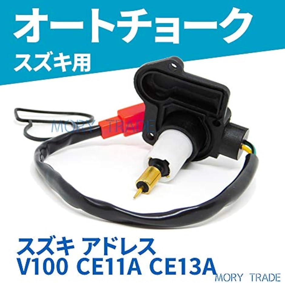 アドレスv100 スズキ純正オートチョーク