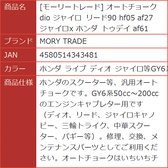 モーリートレード オートチョーク dio ジャイロ リード90 hf05 af27( ホンダ ライブ ディオ ジャイロ等GY6系エ) :  2b839np0cw : スピード発送 ホリック - 通販 - Yahoo!ショッピング