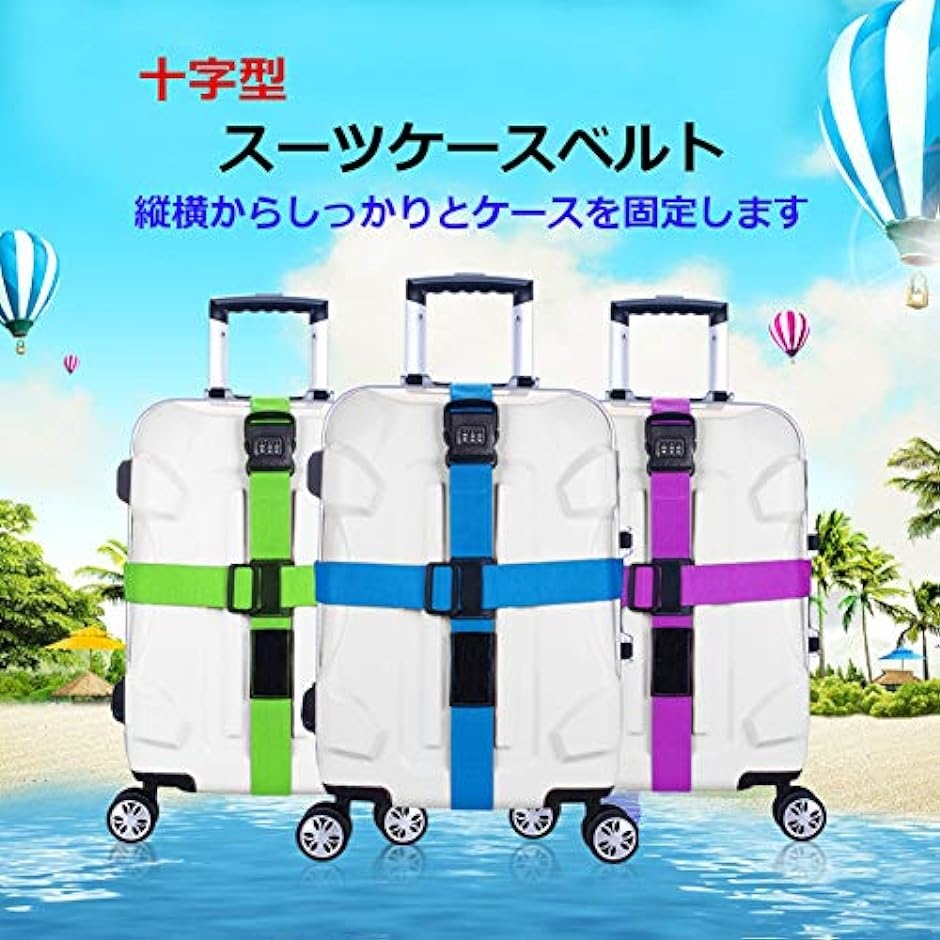 スーツケースベルト 十字型 ロック搭載 3桁ダイヤル式 長さ調節可能