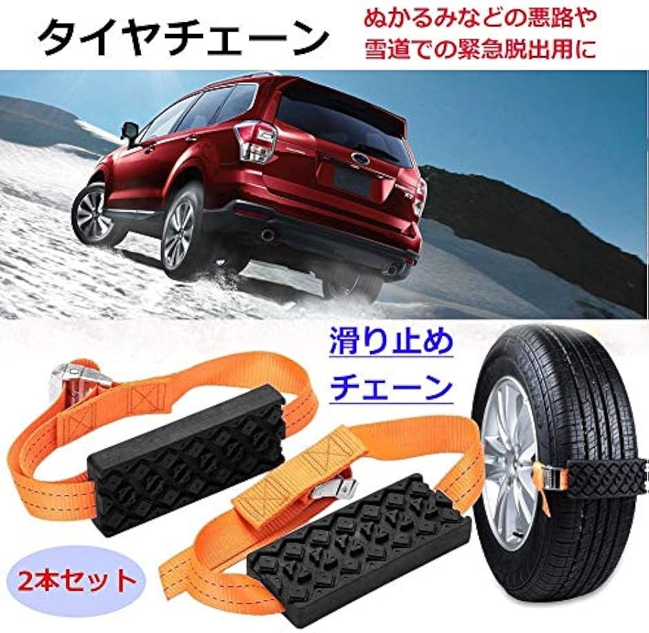 非金属タイヤチェーン 滑り止めチェーン スタック時の脱出用 緊急脱出 