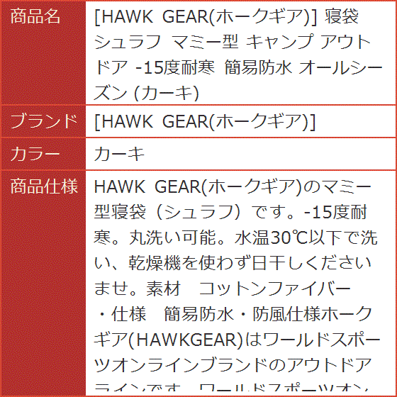 HAWK GEAR ホークギア 寝袋 シュラフ マミー型 キャンプ アウトドア -15度耐寒 簡易防水 オールシーズン(カーキ) | ブランド登録なし | 07