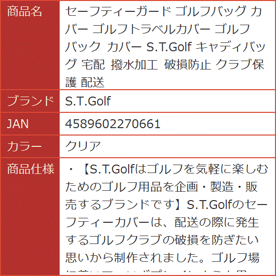 セーフティーガード ゴルフバッグ カバー ゴルフトラベルカバー ゴルフバック キャディバッグ 宅配 撥水加工 破損防止 配送( クリア)｜horikku｜06