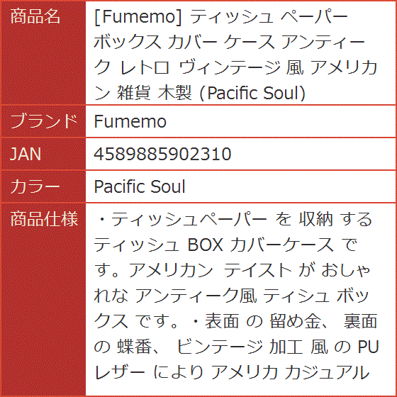 ティッシュ ペーパー ボックス カバー ケース アンティーク レトロ ヴィンテージ 風 アメリカン 雑貨( Pacific Soul)｜horikku｜08