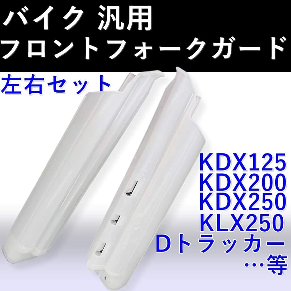 バイク 汎用 フロントフォークガード 左右セット KDX125 KDX200 KDX250 KLX250 Dトラッカー オートバイ(白) :  2b83wt81ky : スピード発送 ホリック - 通販 - Yahoo!ショッピング