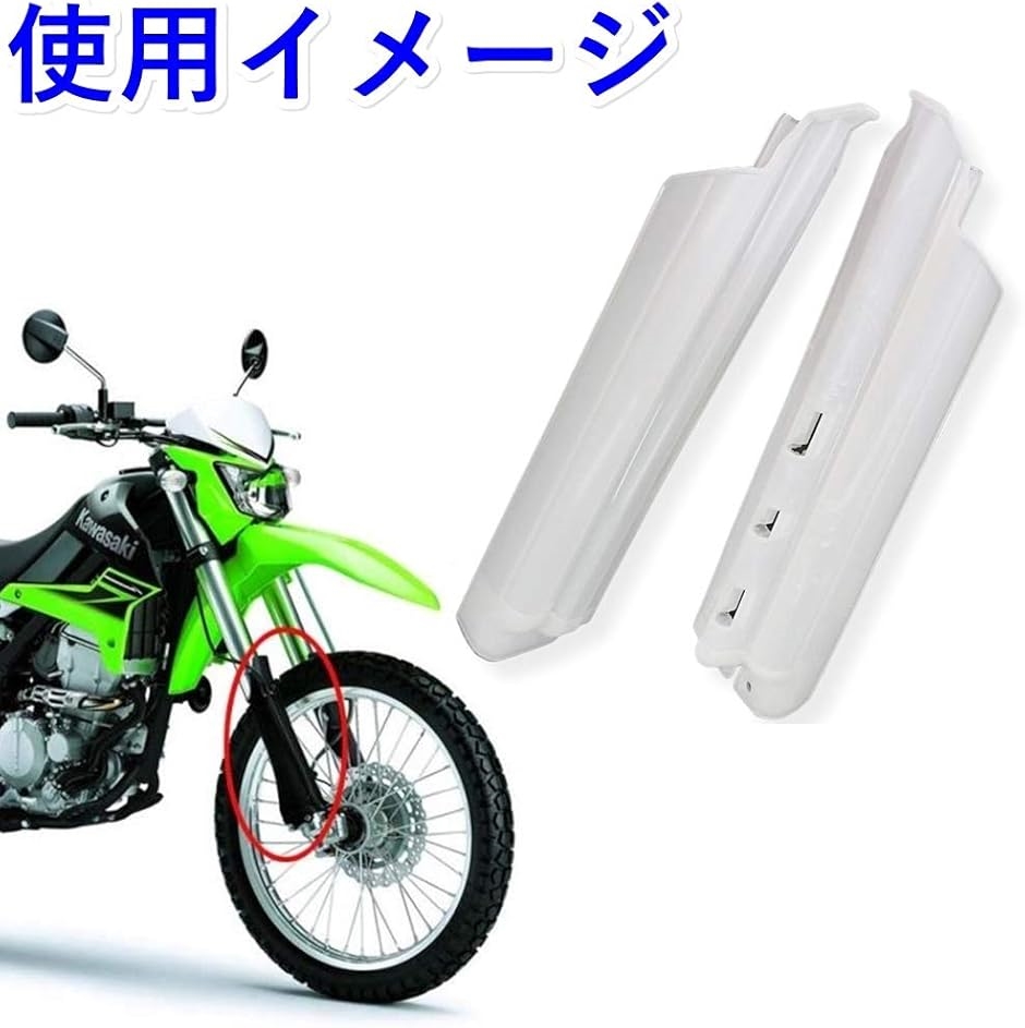 バイク 汎用 フロントフォークガード 左右セット KDX125 KDX200 KDX250 KLX250 Dトラッカー オートバイ(白) :  2b83wt81ky : スピード発送 ホリック - 通販 - Yahoo!ショッピング