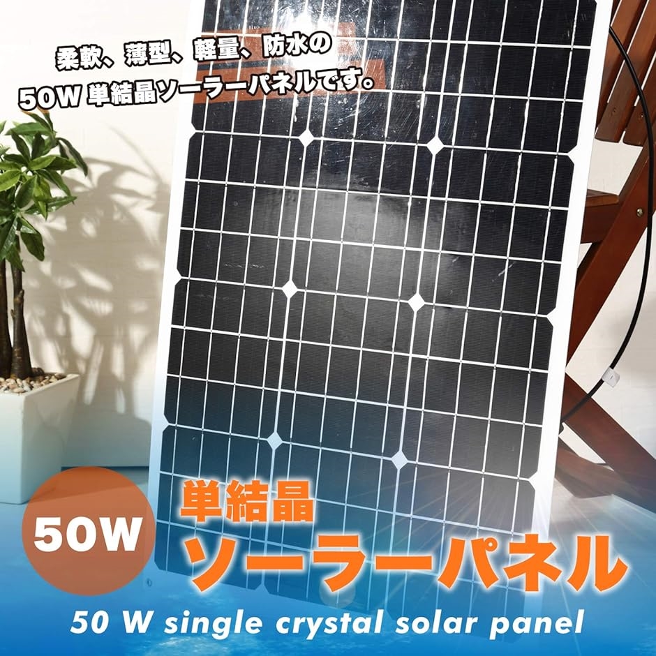 スプレンノ 50W 単結晶 ソーラーパネル 薄型 軽量 曲げれる 太陽光発電 68x54( 68x54cm)