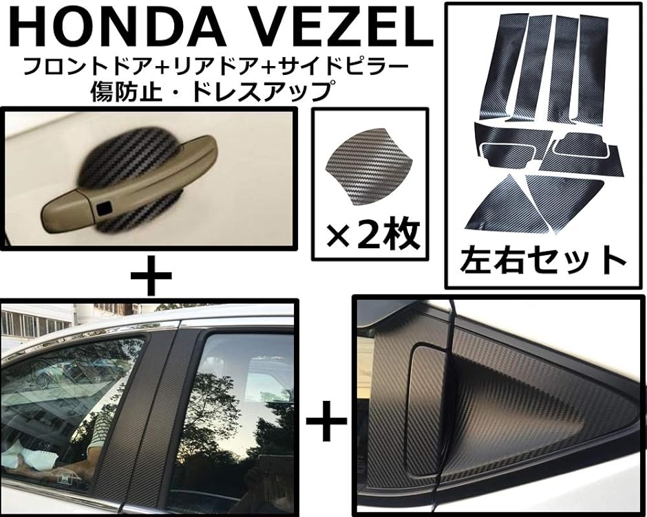 HONDA ホンダ VEZEL ヴェゼル カーボン風 カバー リア ドアノブ( リアノブ+フロントドアノブ+サイドピラーセッ)｜horikku｜02