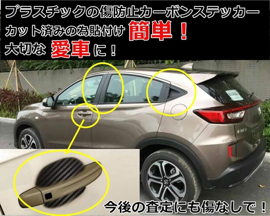 HONDA ホンダ VEZEL ヴェゼル カーボン風 カバー リア ドアノブ( リアノブ+フロントドアノブ+サイドピラーセッ)｜horikku｜03