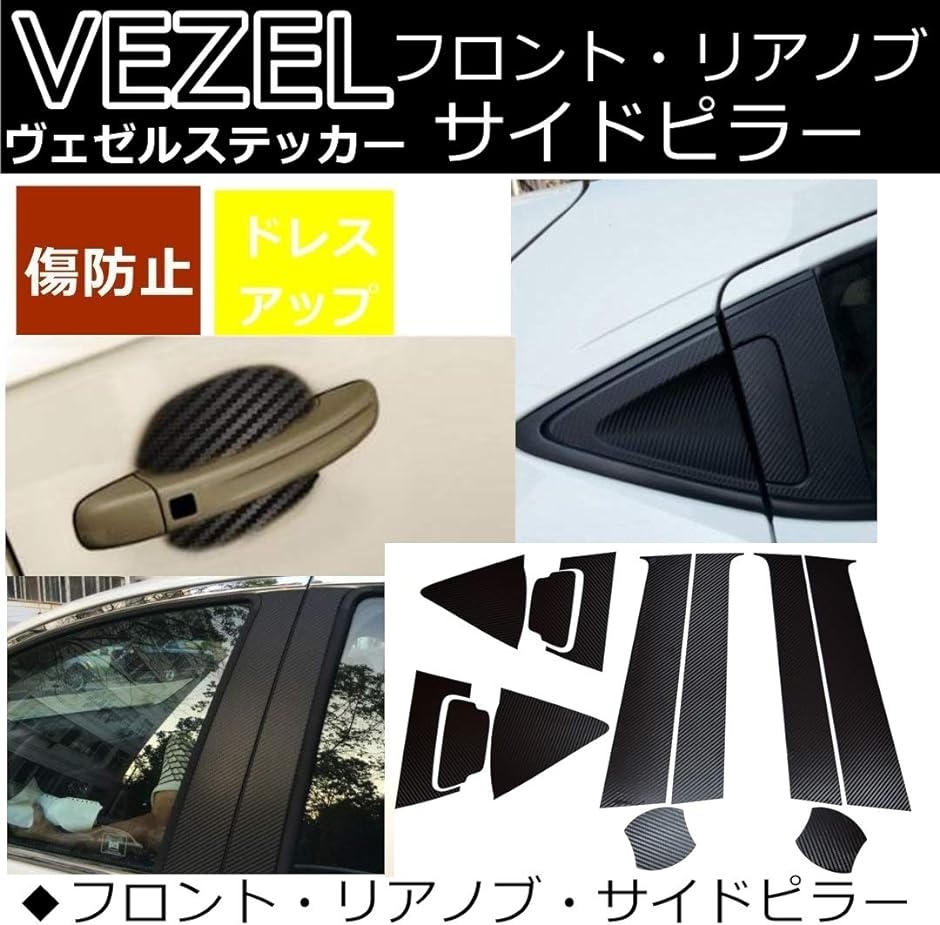 HONDA ホンダ VEZEL ヴェゼル カーボン風 カバー リア ドアノブ( リアノブ+フロントドアノブ+サイドピラーセッ)｜horikku｜04