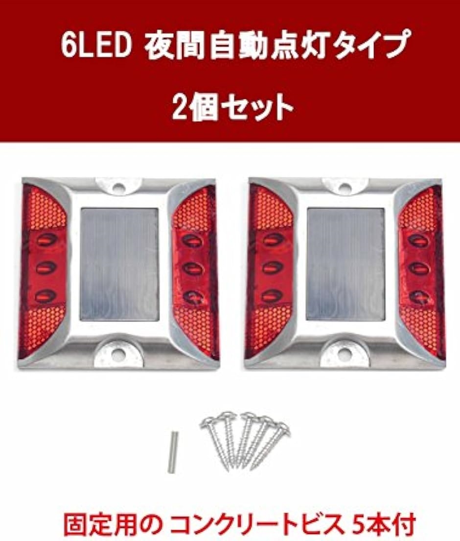 ソーラー 充電式 LED 道路 鋲 夜間常時点灯 路肩 標 誘導 2個 セット 