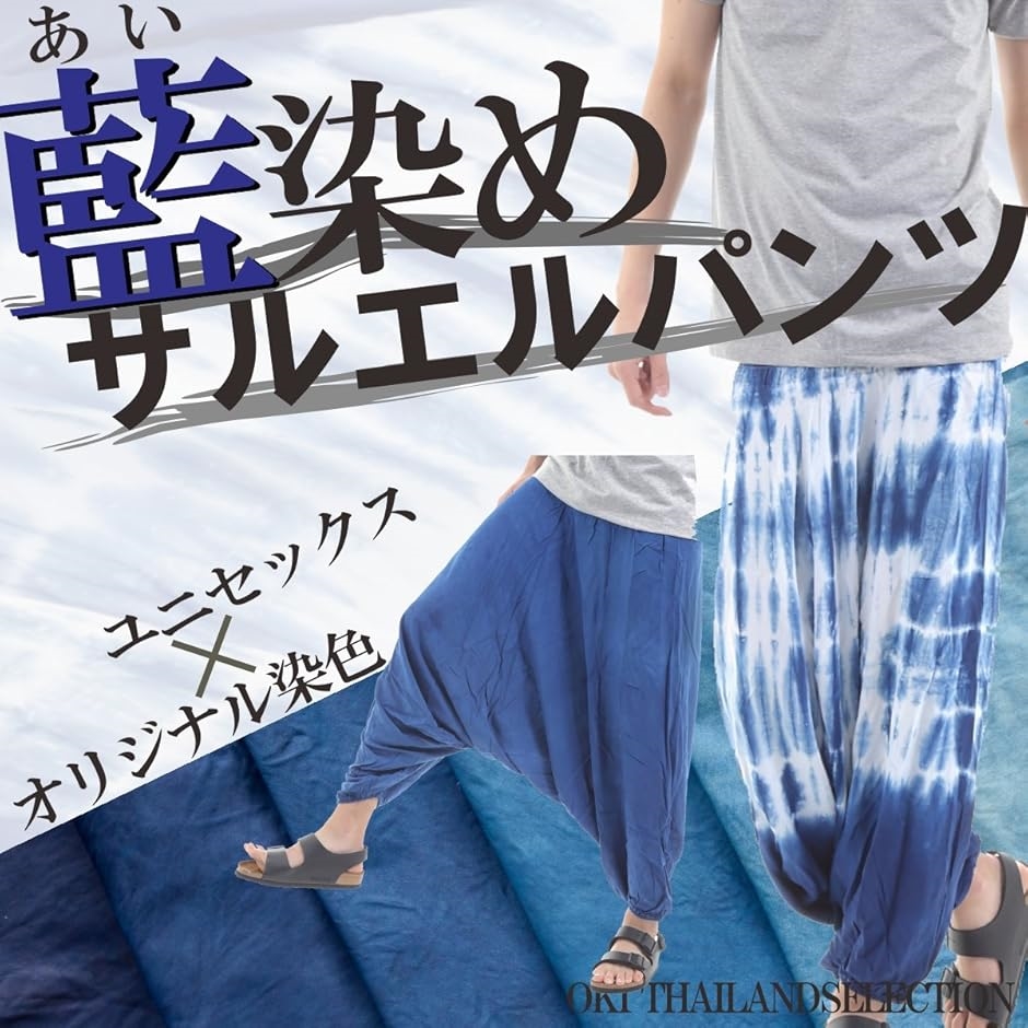 OKI オキ 藍染め サルエルパンツ レーヨン アラジンパンツ タイ