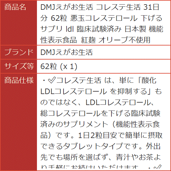 コレステ生活 31日分 62粒 悪玉コレステロール 下げる サプリ ldl 臨床試験済み 日本製 機能性表示食品( 62粒 (x 1))｜horikku｜08