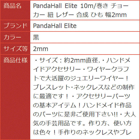 10m/巻き チョーカー 紐 レザー 合成 ひも 幅2mm( 黒,  2mm) | ブランド登録なし | 05