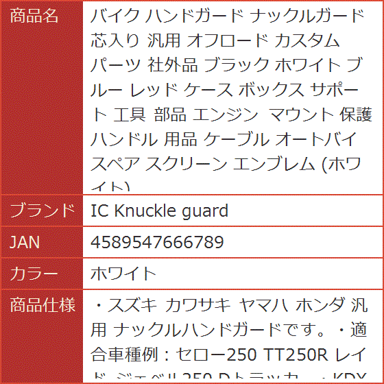 バイク ハンドガード ナックルガード 芯入り 汎用 オフロード カスタム パーツ 社外品 ケース ボックス サポート 工具( ホワイト)｜horikku｜06
