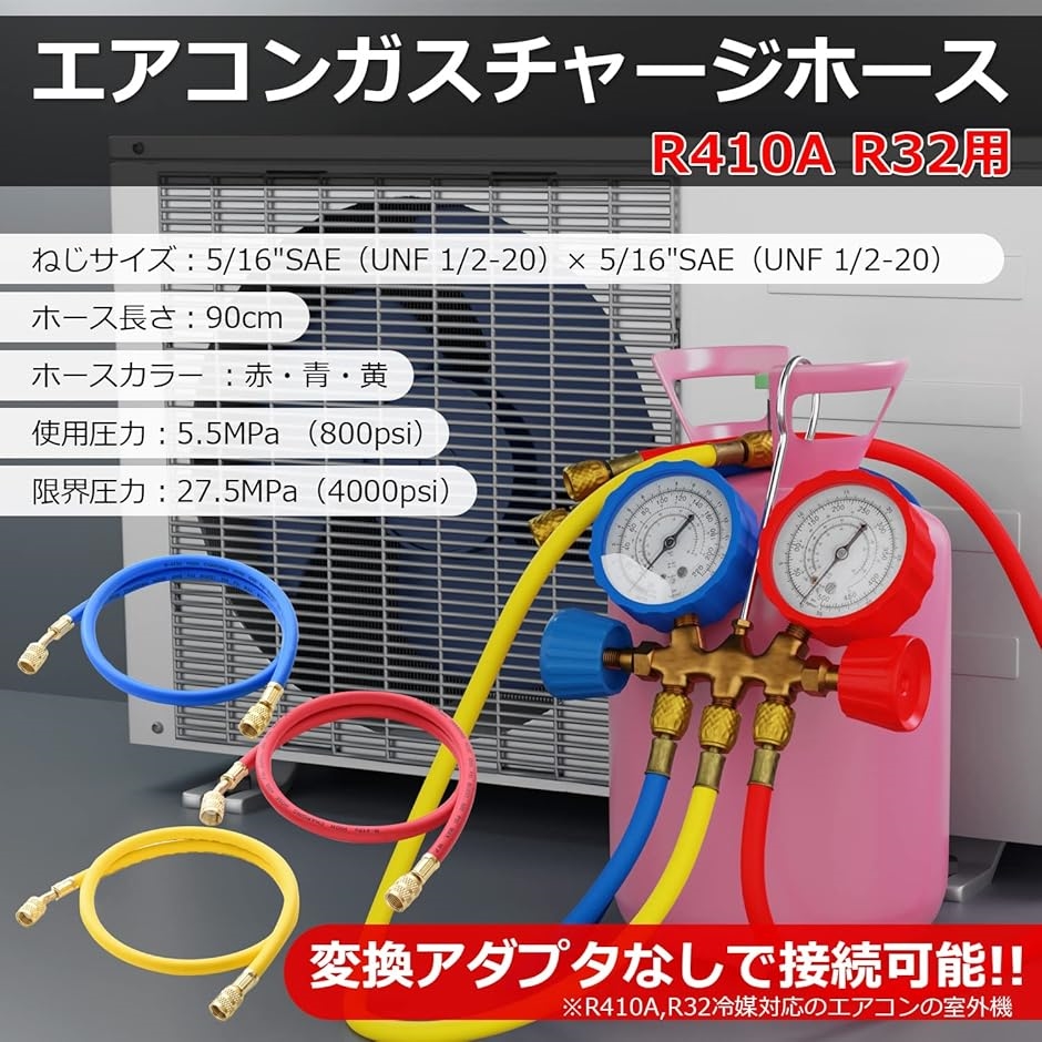 R410A R32 用 エアコン ガス チャージホース 3本セット MDM( 90cm