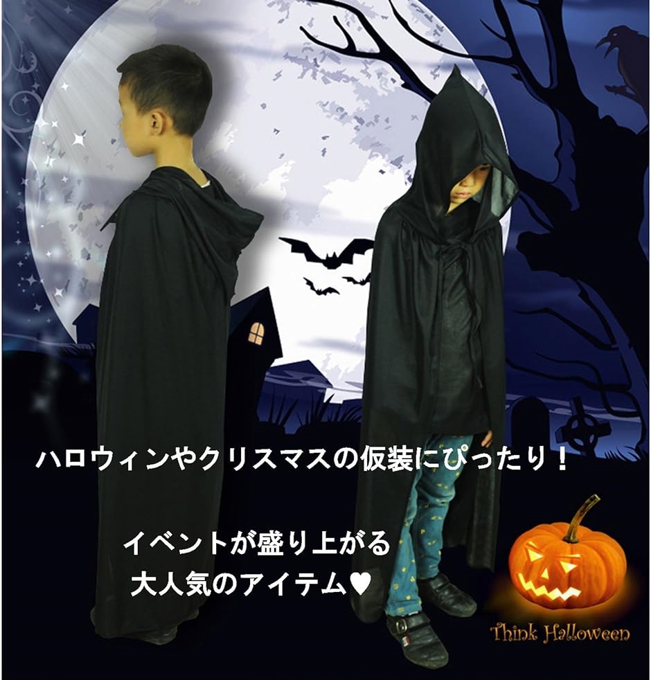 フード付 黒 マント 大人 子供 ハロウィン 衣装 コスチューム 男性 140