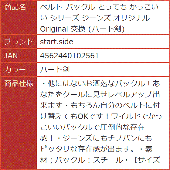 ベルト バックル とっても かっこいい シリーズ ジーンズ オリジナル Original 交換( ハート剣)｜horikku｜07