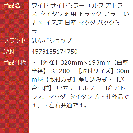 ワイド サイドミラー エルフ アトラス タイタン 汎用 トラック いすゞ イスズ 日産 マツダ バックミラー｜horikku｜09