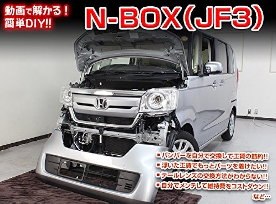 互換品】N-BOX 互換品 JF3 メンテナンス DVD 内張り はがし 内装 外し