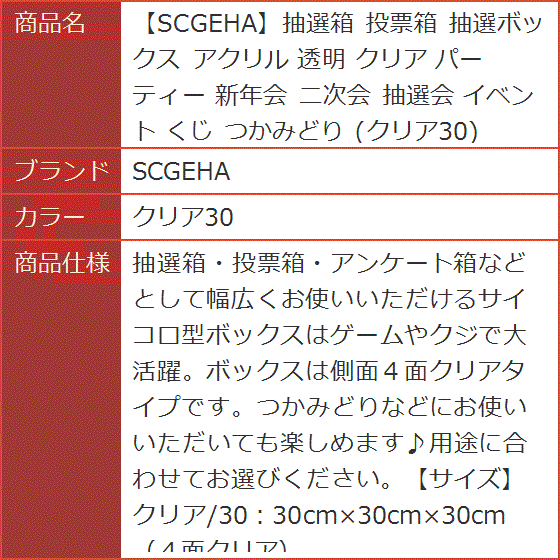 抽選箱 投票箱 抽選ボックス アクリル 透明 クリア パーティー 新年会 二次会 抽選会 イベント くじ つかみどり( クリア30)｜horikku｜07